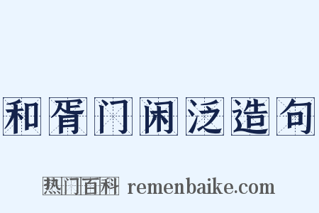 和胥门闲泛造句是什么意思的图片